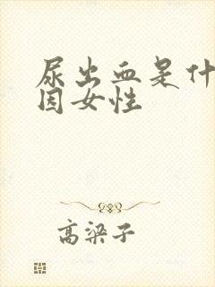 尿出血是什么原因女性