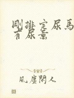 刚排完尿马上又有尿意