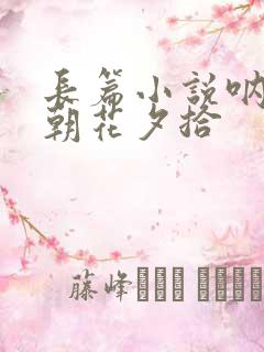 长篇小说呐喊·朝花夕拾