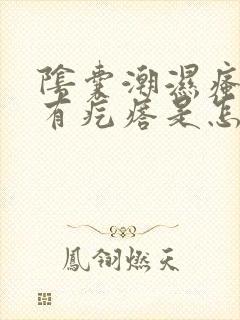 阴囊潮湿瘙痒还有疙瘩是怎么回事