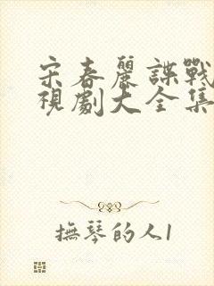 宋春丽谍战片电视剧大全集