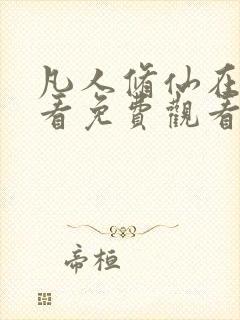 凡人修仙在线观看免费观看