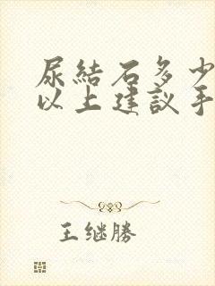 尿结石多少mm以上建议手术治疗呢