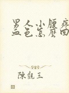 男人小腹疼尿有血色怎么回事