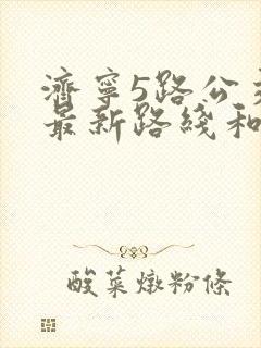 济宁5路公交车最新路线和时间