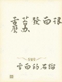 舌苔发白很厚怎么办