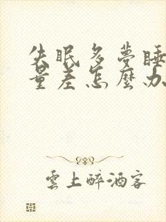 失眠多梦睡眠质量差怎么办