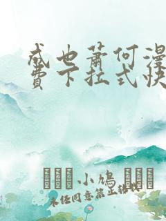 成也萧何漫画免费下拉式快看漫画