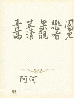 青苹果乐园在线高清观看免费