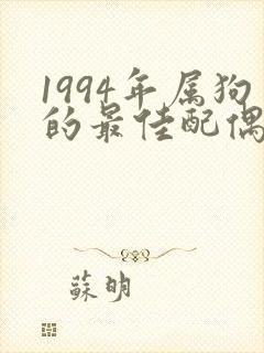 1994年属狗的最佳配偶属相