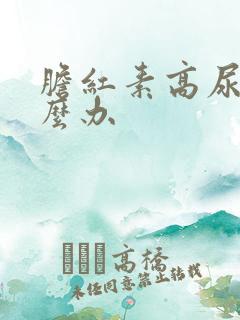 胆红素高尿黄怎么办