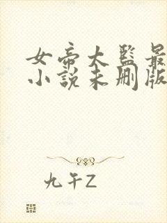 女帝太监最风流小说未删版完整