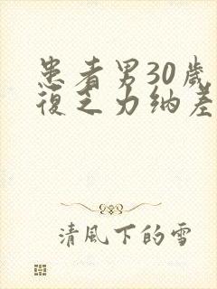 患者男30岁反复乏力纳差尿黄2年