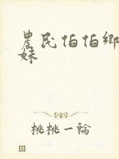 农民伯伯乡下妹妹