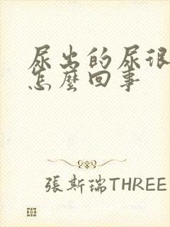 尿出的尿很黄是怎么回事