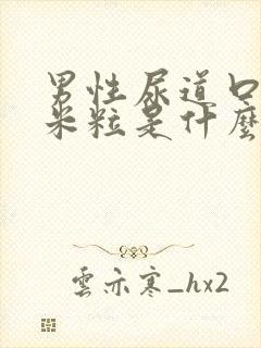 男性尿道口长小米粒是什么病