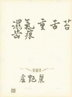 湿气重舌苔边有齿痕