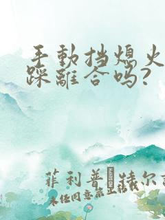 手动挡熄火需要踩离合吗?