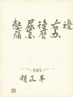 憋尿后右边小腹痛怎么办