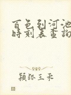 百色到河池汽车时刻表查询