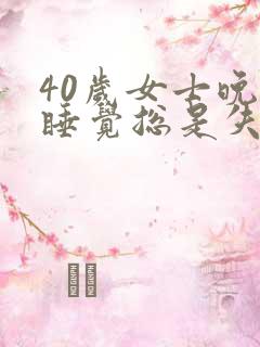 40岁女士晚上睡觉总是失眠什么原因