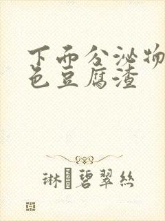 下面分泌物是黄色豆腐渣