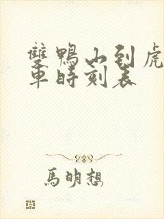 双鸭山到虎林客车时刻表