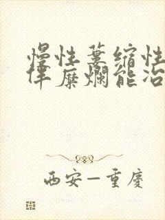 慢性蒌缩性胃炎伴糜烂能冶好吗