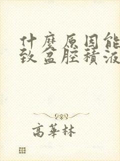 什么原因能够导致盆腔积液是怎么引起的