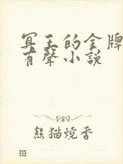 冥王的金牌宠妃有声小说