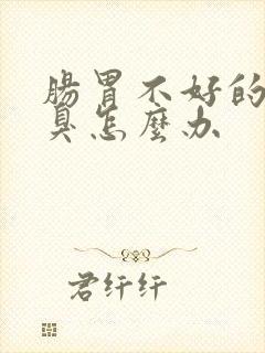 肠胃不好的人口臭怎么办