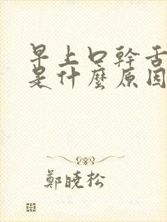 早上口干舌头干是什么原因