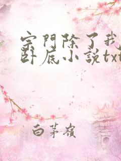 宗门除了我都是卧底小说txt