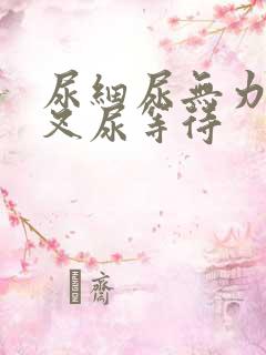 尿细尿无力尿分叉尿等待