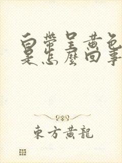 白带呈黄色腥臭是怎么回事