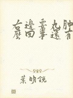 右边睾丸肿大怎么回事还有点疼