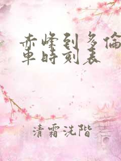 赤峰到多伦的客车时刻表