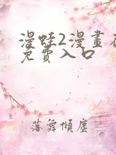 漫蛙2漫画在线免费入口