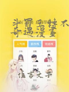 斗罗玉转不乐的奇遇漫画