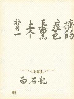 背上长痘挤出来一个黑色的颗粒