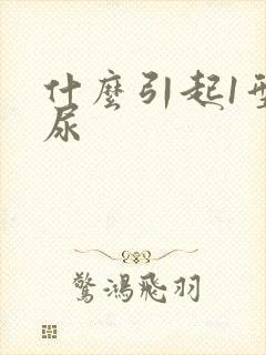 什么引起1型糖尿