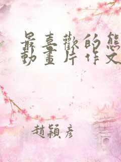 最喜欢的熊出没动画片作文