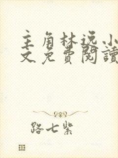 主角林逸小说全文免费阅读最新章节