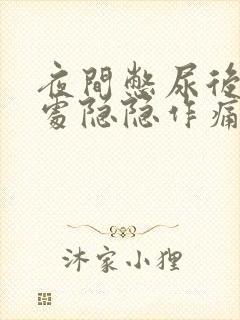 夜间憋尿后小腹处隐隐作痛怎么办