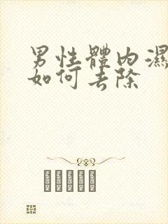 男性体内湿气重如何去除