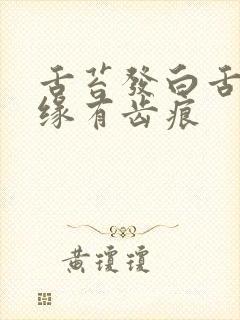 舌苔发白舌头边缘有齿痕