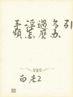 手淫过多引起尿频怎么办