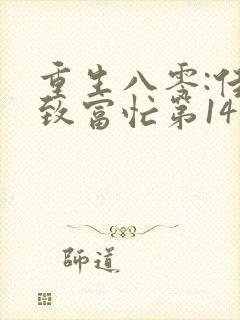 重生八零:佳妻致富忙第14