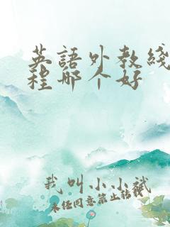 英语外教线上课程哪个好