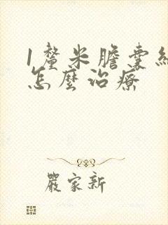 1厘米胆囊结石怎么治疗